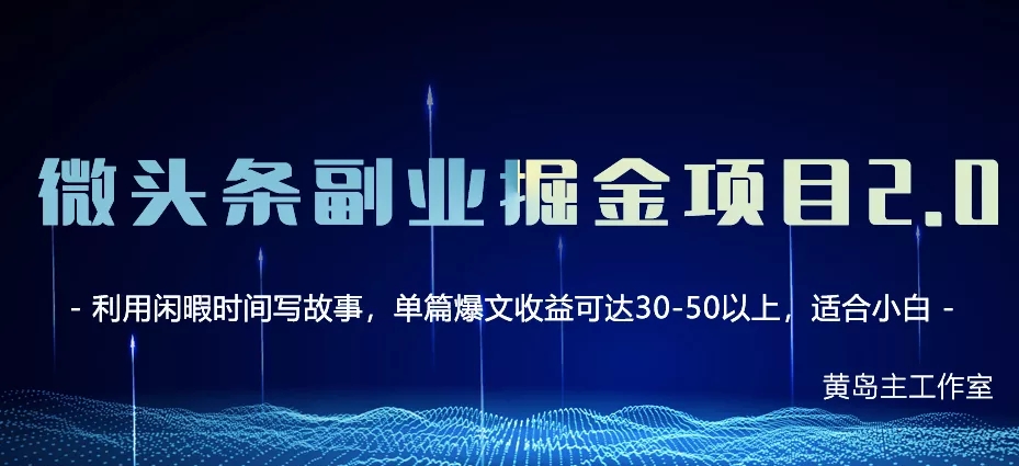 【网赚上新】《黄岛主·微头条副业掘金项目第2期》●