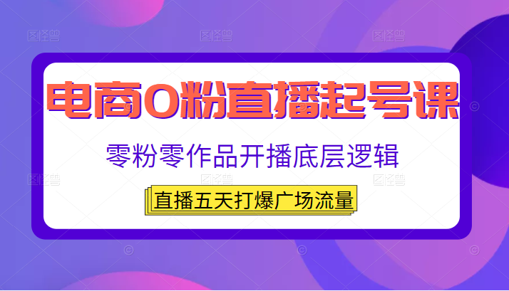 【网赚上新】《猴帝直播起号（电商0粉直播起号课，零