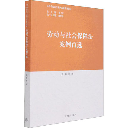 【法律】【PDF】《劳动与社会保障法案例百选》●需