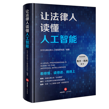 【法律】【PDF】《让法律人读懂人工智能》●需要私