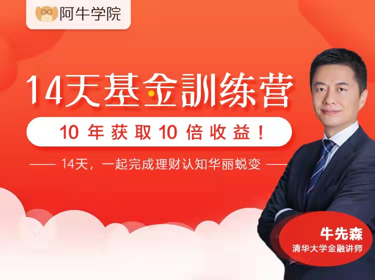 【36.9[红包]·《犇财课堂-14天基金训练营》
