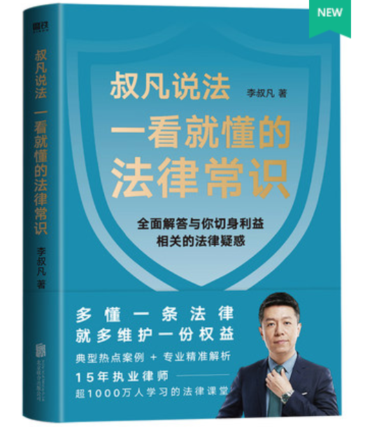 【法律】【PDF】《一看就懂的法律常识 》●需要私