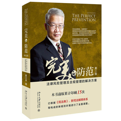 【法律】【PDF】《完美的防范：法律风险管理及合规