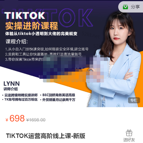 【网赚上新】《TIKTOK运营高阶线上课-新版》●