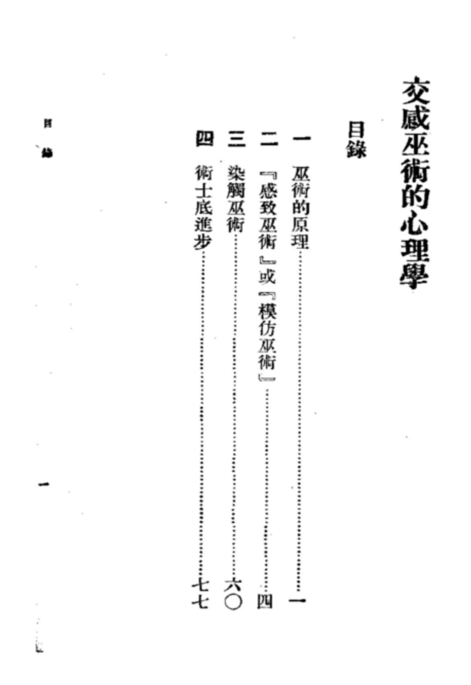 【易学魔法上新】【交感巫术的心理学】