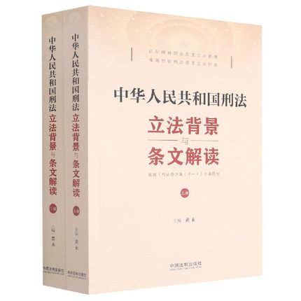 【法律】【PDF】《刑法立法背景与条文解读》●需要