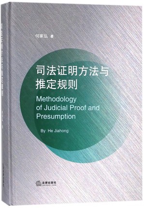 【法律】【PDF】《司法证明方法与推定规则》●需要