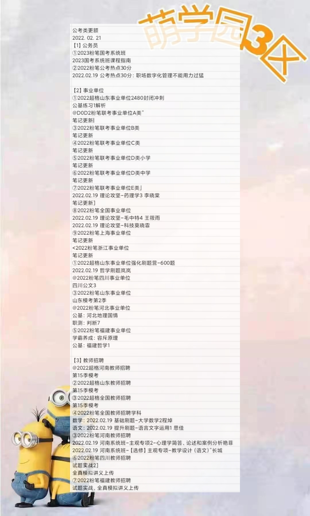 萌学院区2月21号更新 公务员 事业单位 教师招聘
