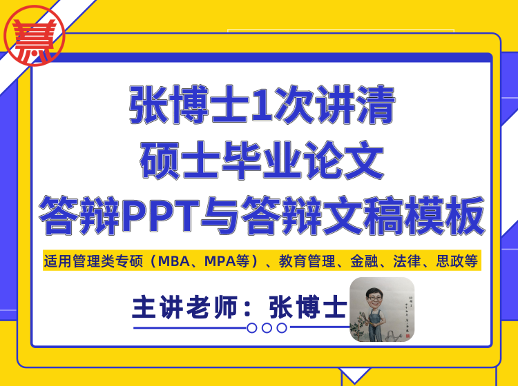 【9.9[红包]·《张博士1次讲清硕士毕业论文答辩
