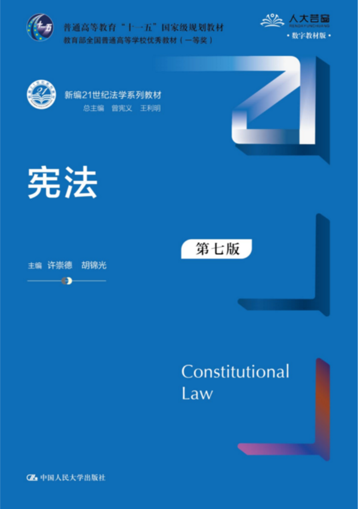 【法律】【PDF】 《宪法（第七版）》