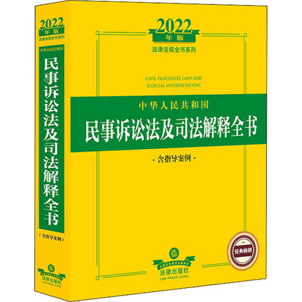【法律】【PDF】《中华人民共和国民事诉讼法及司法