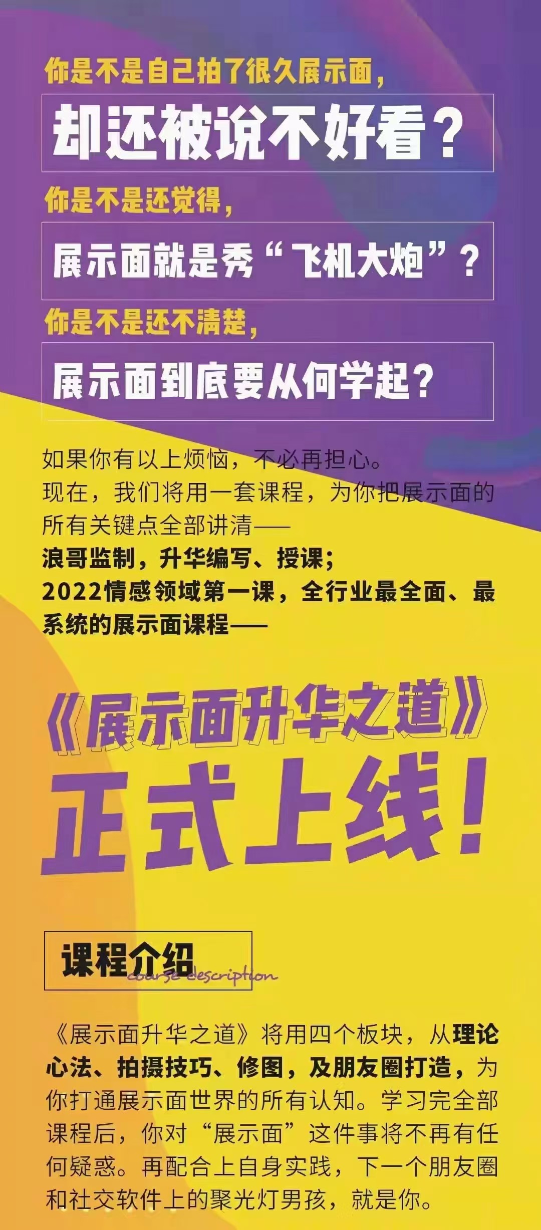 【情感新课】小宇恋爱：2022全新上线‘升华之道展示面课程’浪哥监制，升华编写、授课：2022情感领域第一课，全行业最全面、最系统的展示面课程。