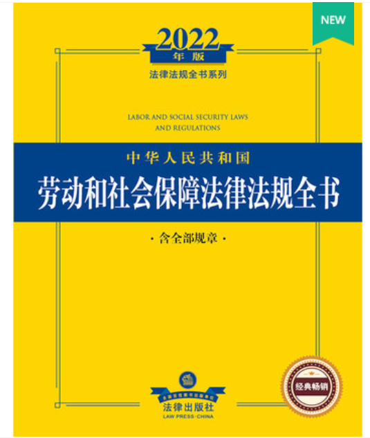 【法律】【PDF】 《中华人民共和国劳动和社会保障法律法规全书》
