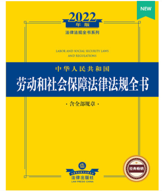 【法律】【PDF】《中华人民共和国劳动和社会保障法