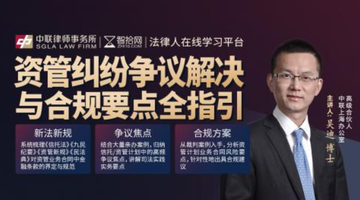 【法律上新】【智拾】 《吴迪：资管纠纷争议解决与合规要点全指引》