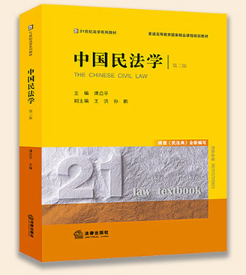 【法律】【PDF】 《中国民法学》