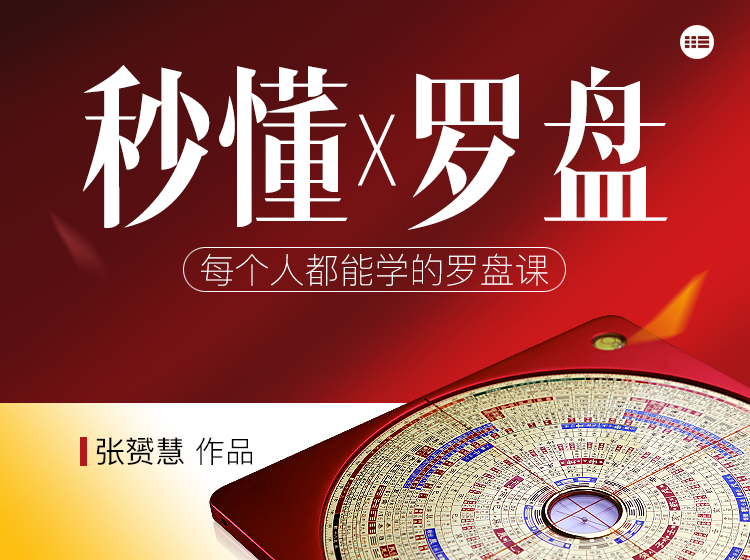 【29.9[红包]·《张赟慧·秒懂罗盘》】【合伙人