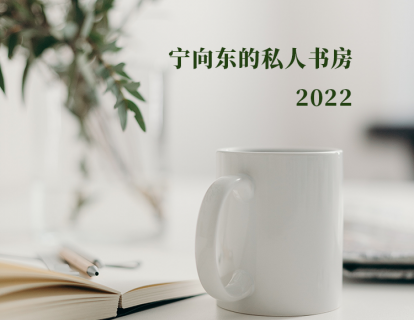 【29.9[红包]·《宁向东讲管理-藏书解读之2022》】