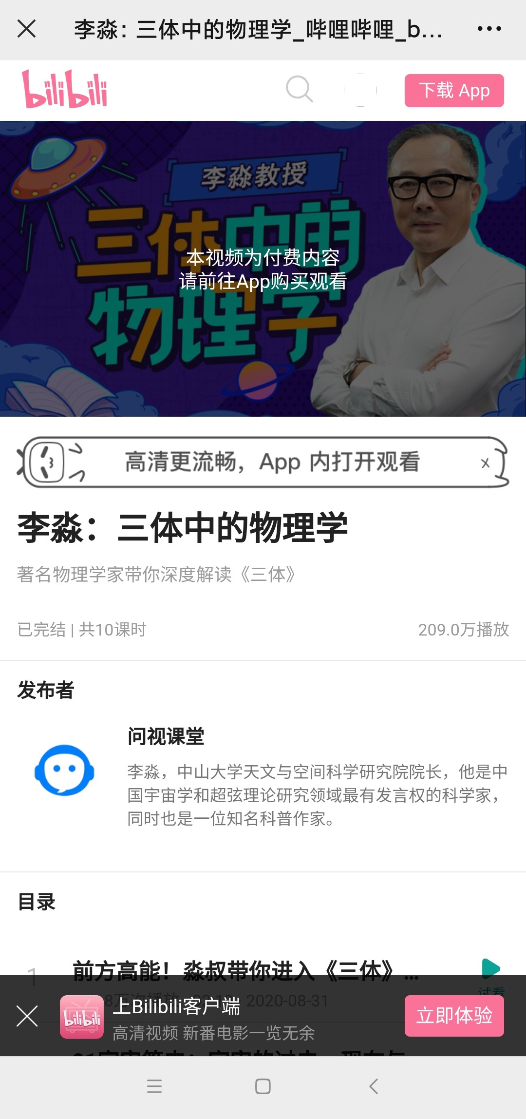 【热门上新】《李淼：三体中的物理学》【终身会员免费