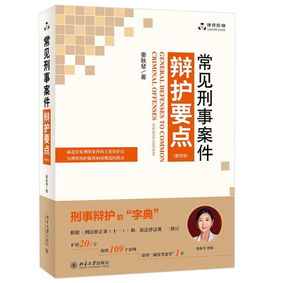 【法律】【PDF】 《常见刑事案件辩护要点》