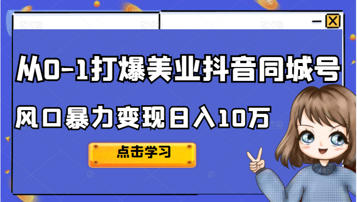 【网赚上新】《2022从0-1打爆美业抖音同城号，