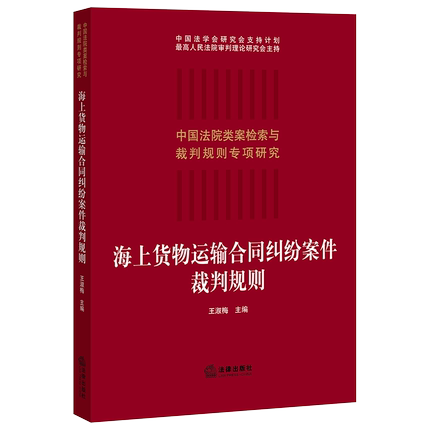 【法律】【PDF】《海上货物运输合同纠纷案例裁判规