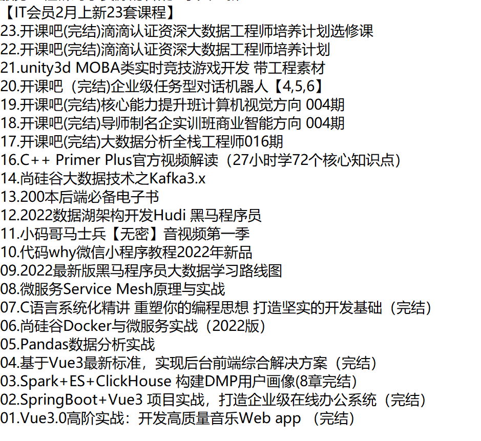 【IT会员2月上新23套课程】