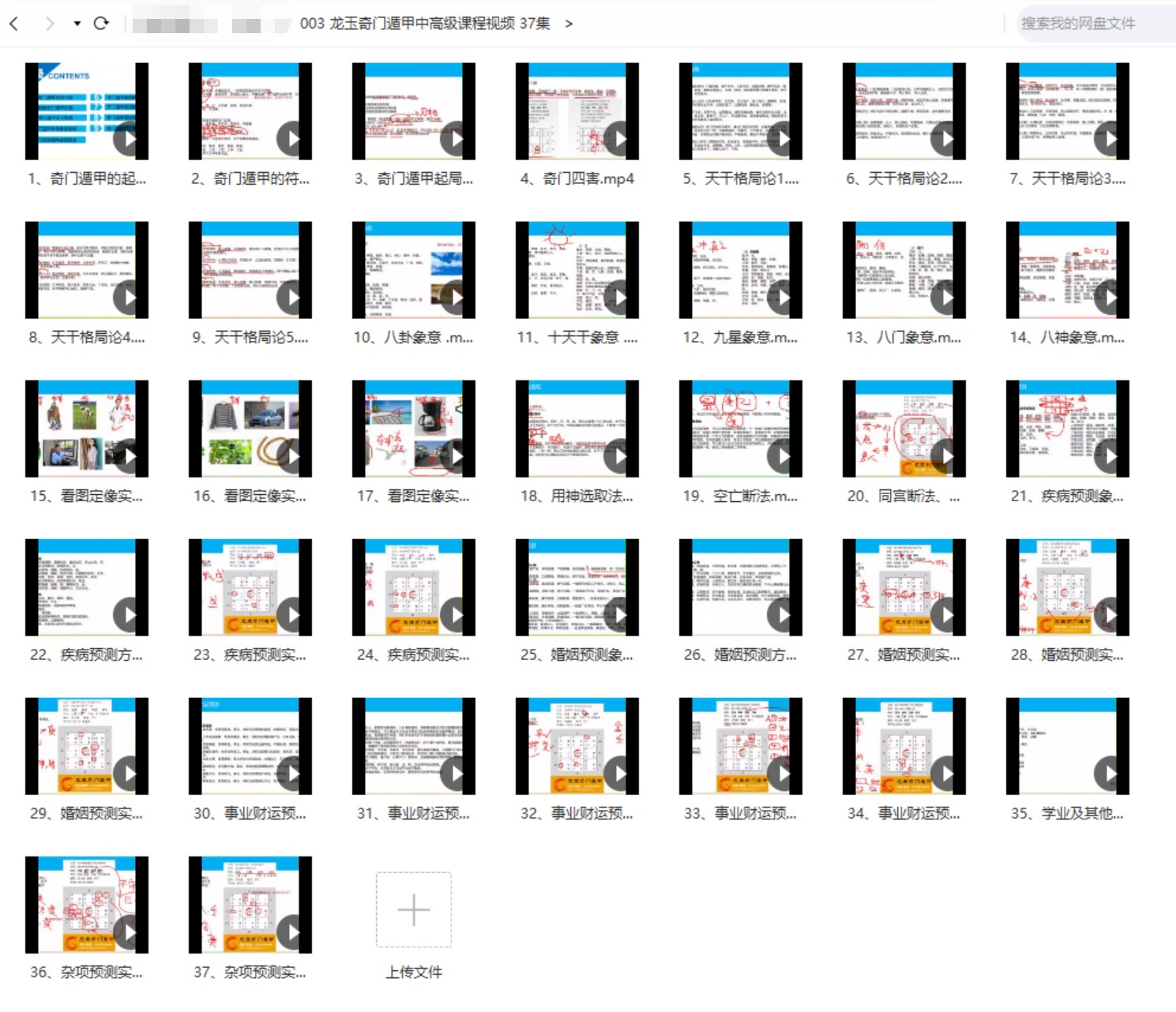 【易学上新】【龙玉奇门遁甲中高级课程视频 37集】