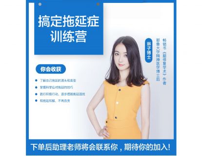 【29.9[红包]·《克服拖延症系列课》】【合伙人