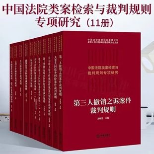 【法律】【PDF】 《中国法院类案检索与裁判规则专项研究》
