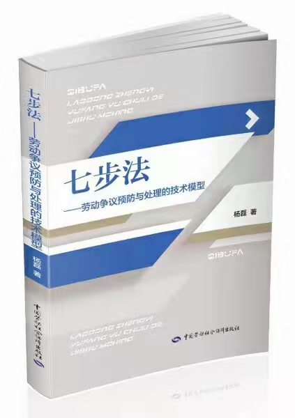 【法律】【PDF】《七步法：劳动争议预防与处理的技