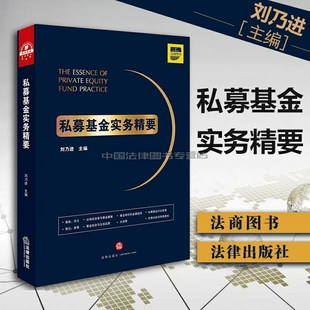 【法律】【PDF】《126、私募基金实务精要 201709 刘乃进》