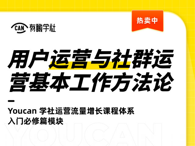 【9.9[红包]·《用户运营与社群运营的基本工作方
