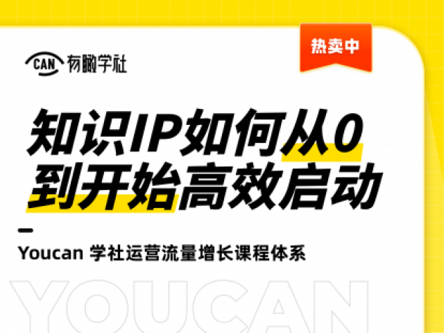 【9.9[红包]·《知识IP如何从0到开始高效启动