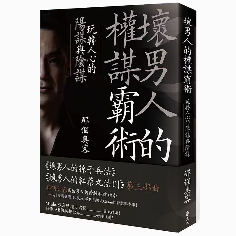 【情感新书发布】畅销系列作《坏男人的孙子兵法》《坏男人的权谋霸权》第三部曲 。