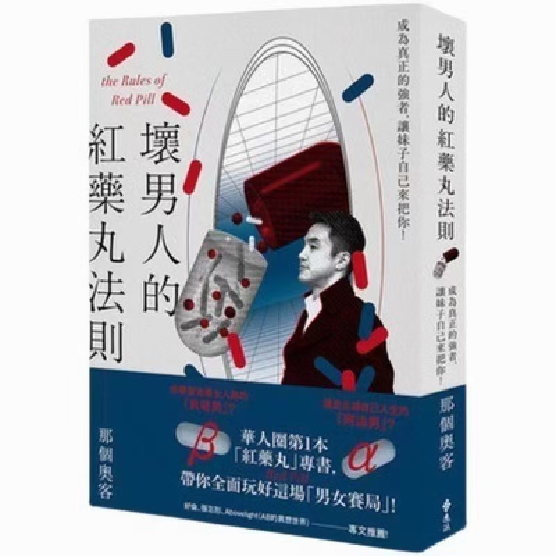 【情感新书发布】来自台湾博主的红药丸法则 《坏男人的红丸法则》