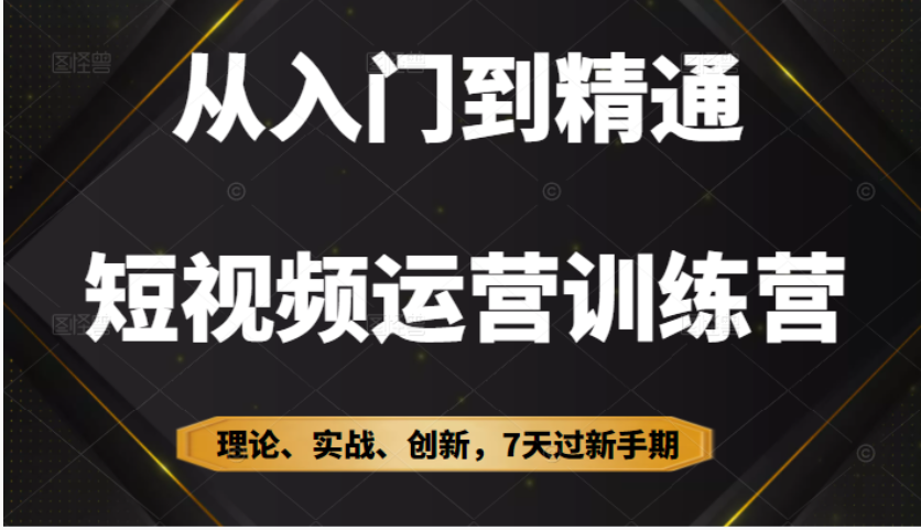 【网赚上新】773成哥从入门到精通7天短视频运营训