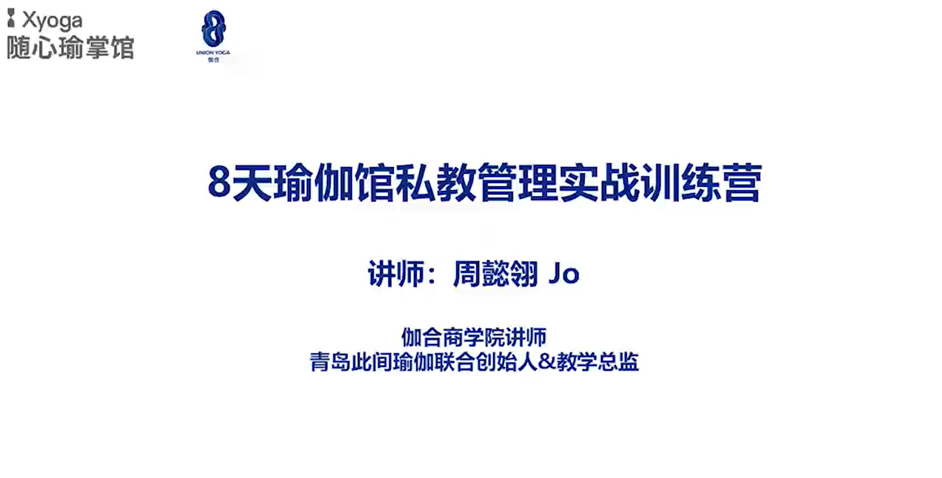 【瑜伽健身上新】【8天私教管理实战训练营】●瑜伽健