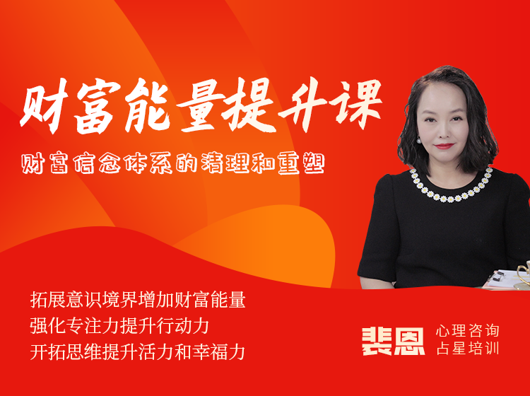 【19.9[红包]·《裴恩占星师-《财富能量提升课