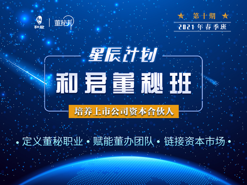 【69.9[红包]·《董秘邦-和君董秘班2021春