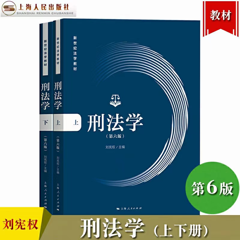 【法律】【PDF】《刑法学（第六版）上册+下册 2