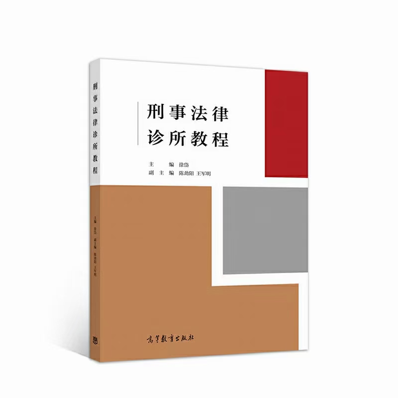 【法律】【PDF】《刑事法律诊所教程 201812 徐岱》