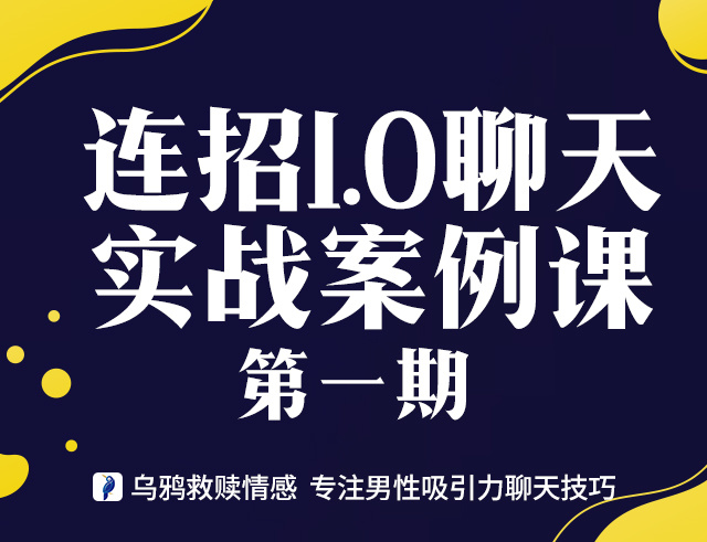 【39.9[红包]·《乌鸦救赎-连招1.0聊天实战案例课第一