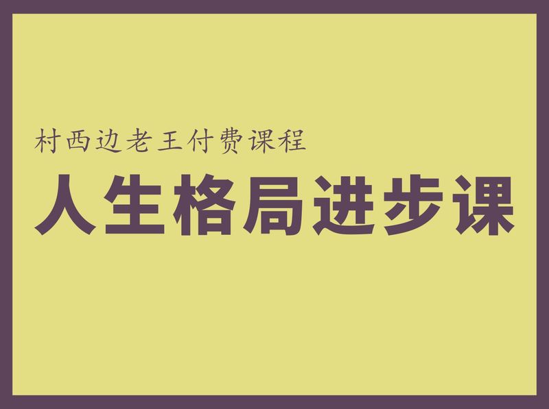 【29.9[红包]·《村西边老王的大讲堂-人生格局进步训练营