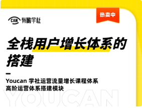 【19.9[红包]·《有瞰学社-全栈用户增长体系的搭建》】【