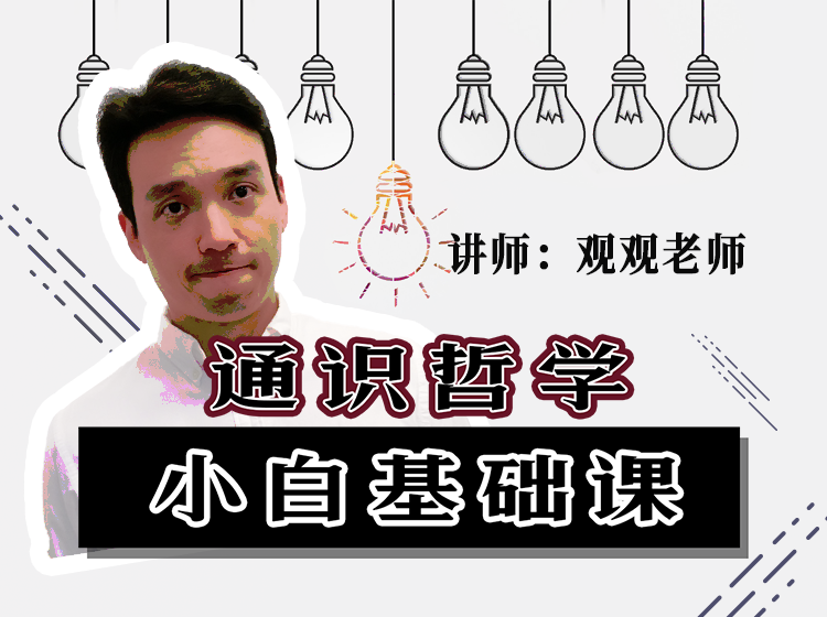 【16.8[红包]·《草帽学园-通识哲学|小白基础课（已完结