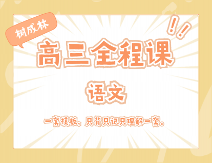 【29.9[红包]·《树成林教育-2022高三全程课—语文》