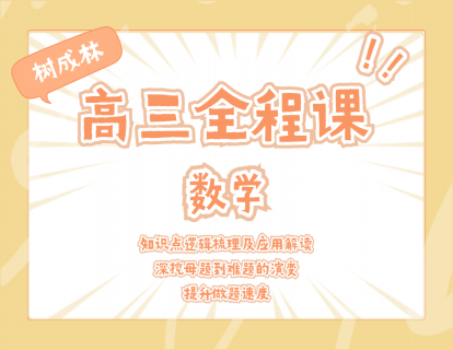 【29.9[红包]·《树成林教育-2022高三全程课—数学》
