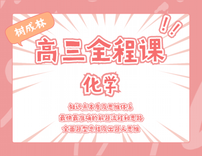 【19.9[红包]·《树成林教育-2022高三全程课—化学》