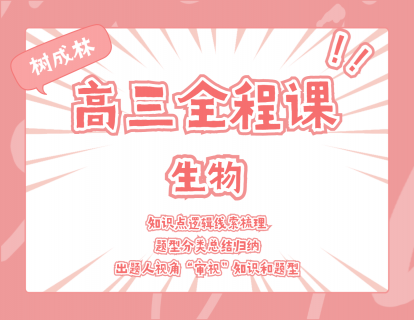 【19.9[红包]·《树成林教育-2022高三全程课—生物》
